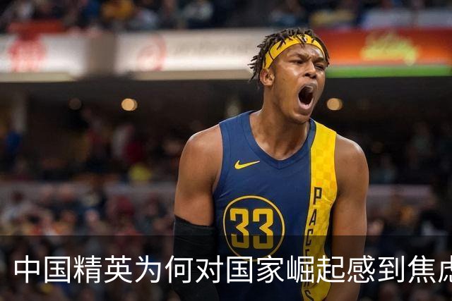 中国精英为何对国家崛起感到焦虑？