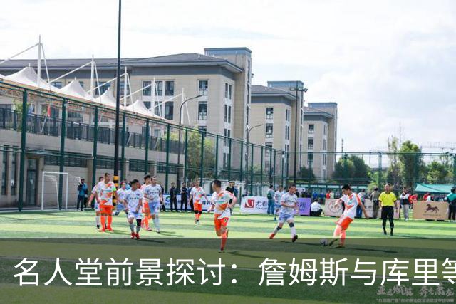 名人堂前景探讨：詹姆斯与库里等巨星已锁定席位
