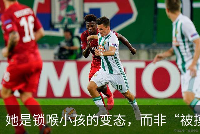 她是锁喉小孩的变态，而非“被摸臀者