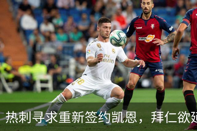 热刺寻求重新签约凯恩，拜仁欲延长合同至2029年