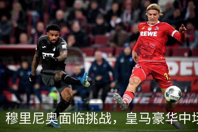 穆里尼奥面临挑战，皇马豪华中场难以共存