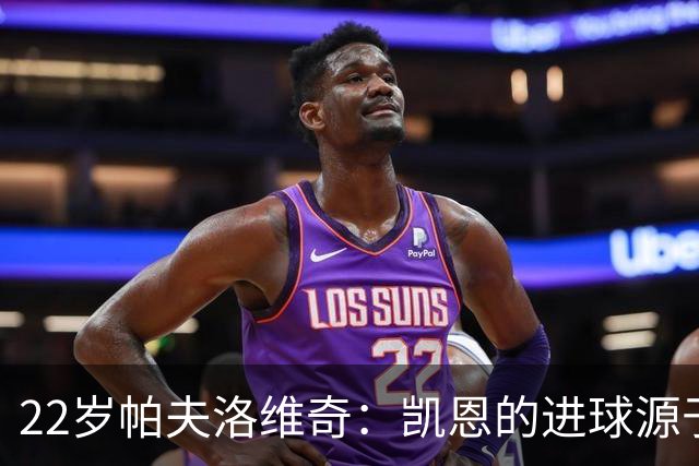 22岁帕夫洛维奇：凯恩的进球源于我的冲刺